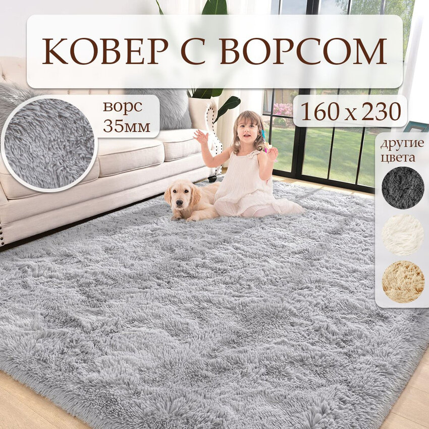 Ковер на пол с длинным ворсом 160x230 светло-серый ковер комнатный, прикроватный, пушистый в комнату, спальню, гостиную, прихожую