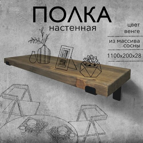 Полка настенная деревянная, 28 мм, цвет венге, 120 см