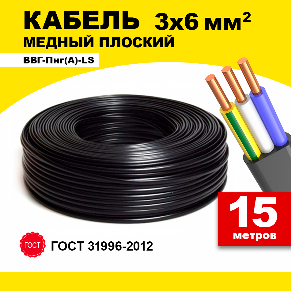 Кабель ВВГ-Пнг(A)-LS 3x6 15м