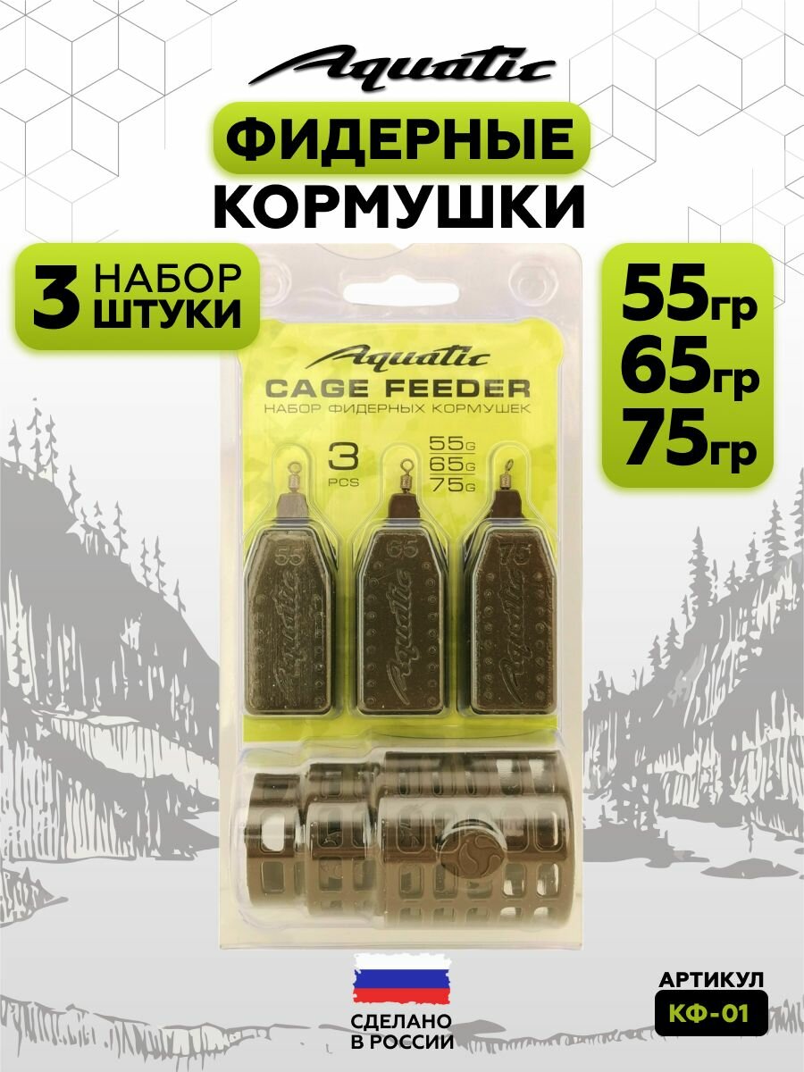 Набор фидерных кормушек Aquatic в блистере CAGE FEEDER 55,65,75 гр. (малая, средняя, большая)