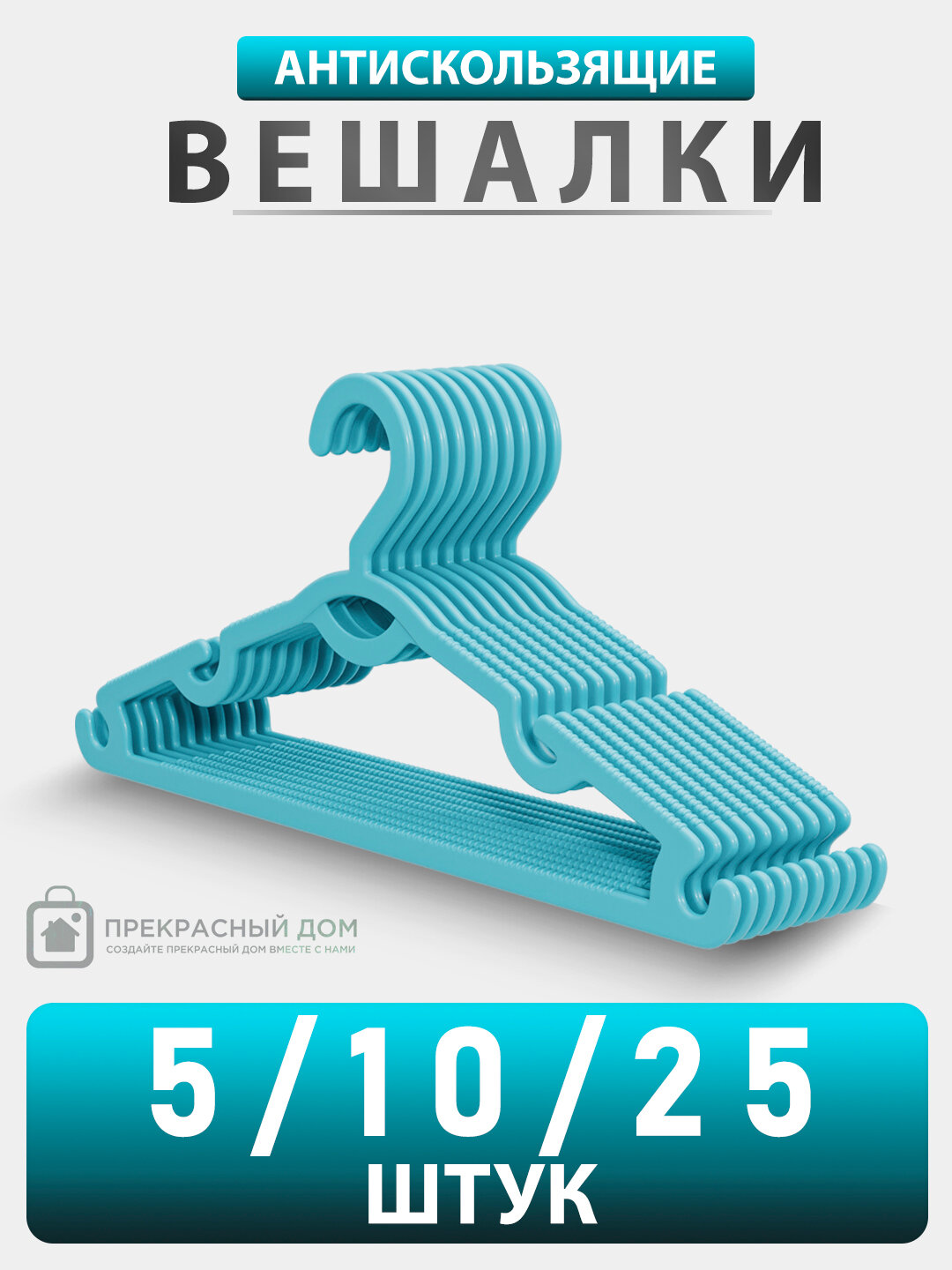 Вешалка для верхней одежды и брюк, пластиковые, с зубчиками, разноцветные, 5 шт