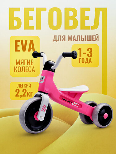 Изображение товара Беговел трехколесный Rocket 133-PK, колеса EVA, цвет розовый для детей от 1,5 до 3 лет.