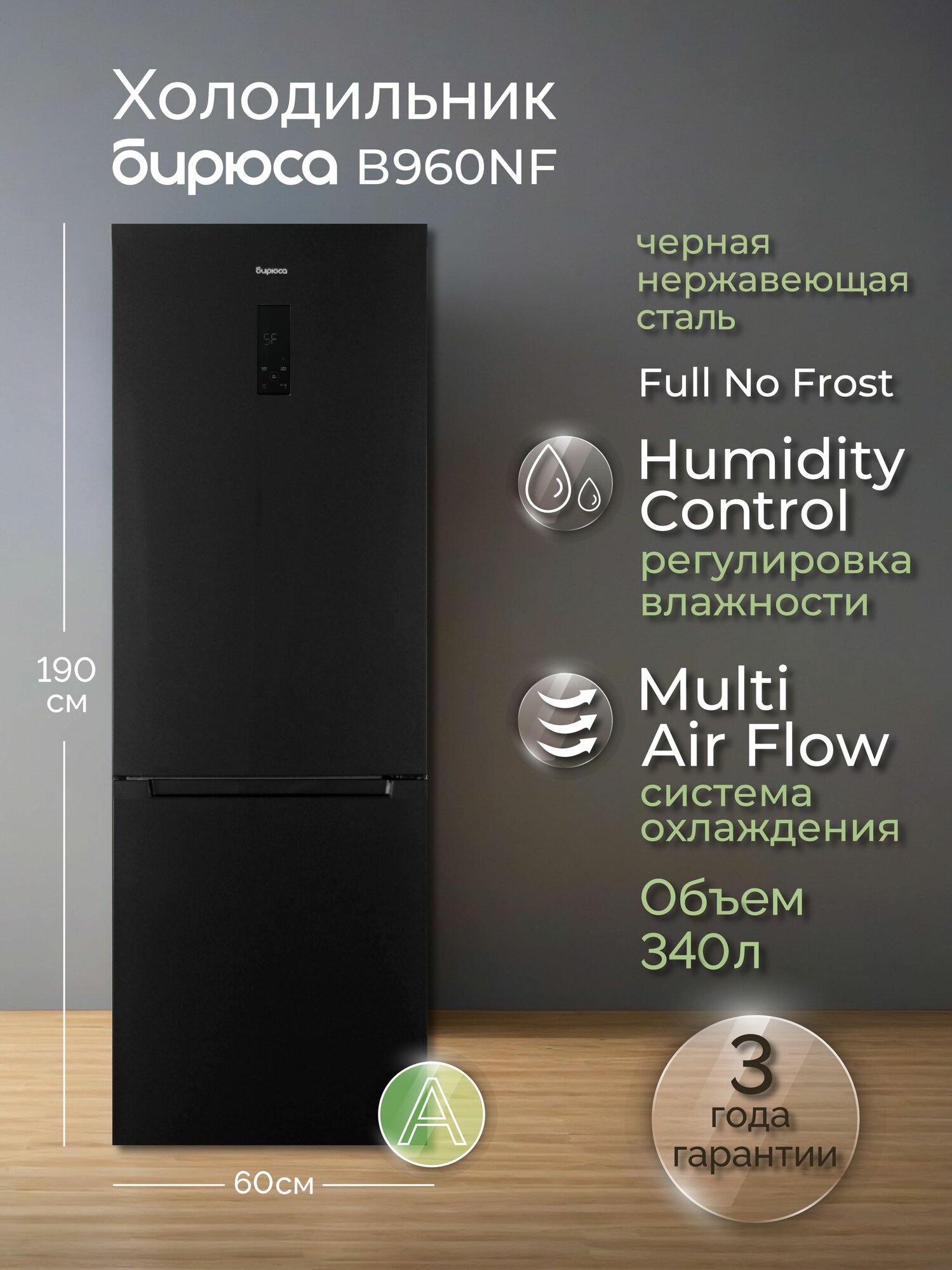 Холодильник двухкамерный No Frost Бирюса В960NF, 340л, высотой 1,9м, дисплей, черная нержавеющая сталь