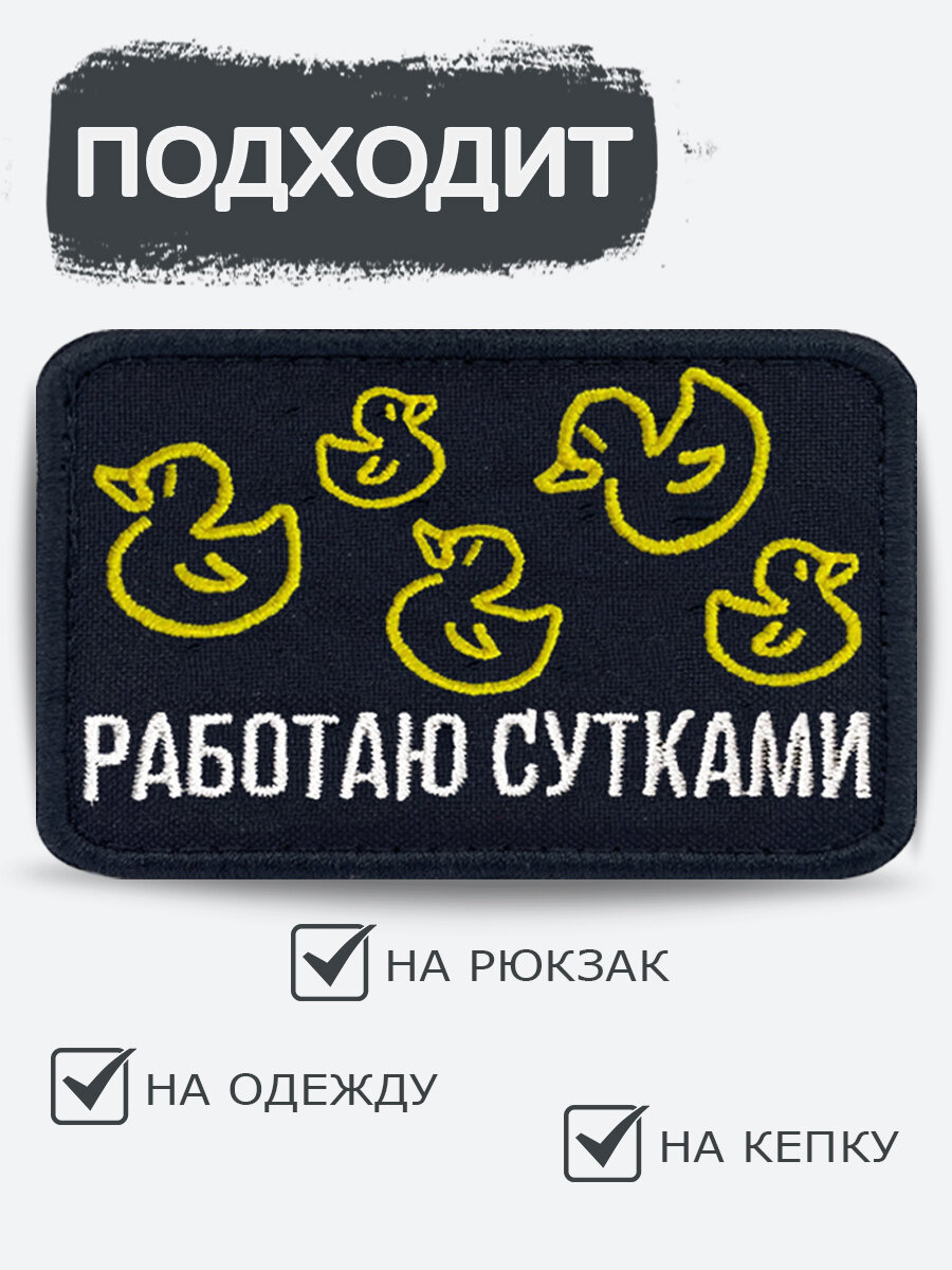 Шеврон на липучке Работаю сутками, размер 8*5 см — фото 1