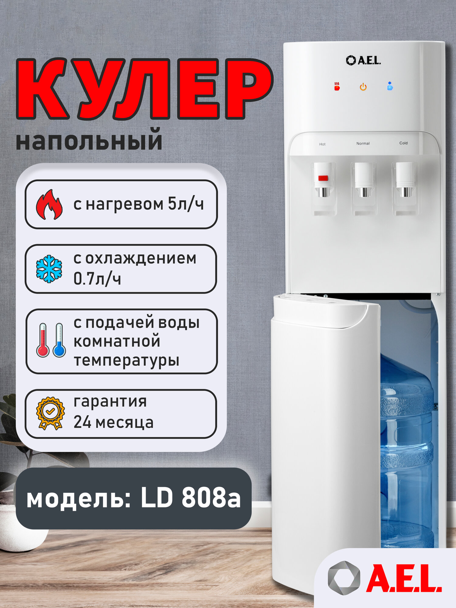 Кулер для воды AEL LD 808a белый, три режима подачи воды, с нижней загрузкой бутыли