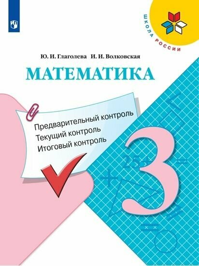 Глаголева Ю. И. Математика/Моро Предварительный, текущий, итоговый контроль 3 кл. "Просвещение"