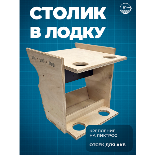 Столик для рыбалки в лодку ПВХ на ликтрос из влагостойкой фанеры малый со спинингодержателями