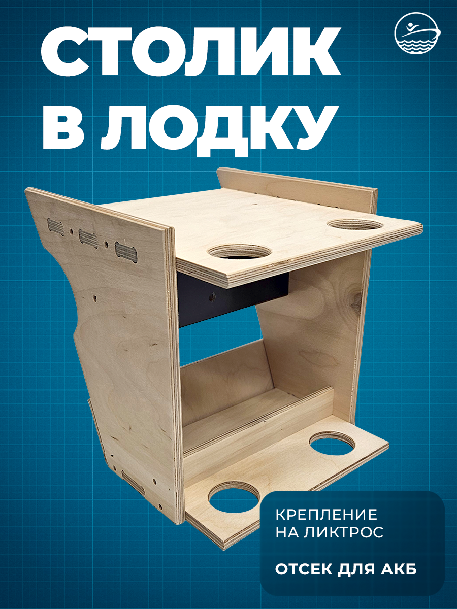Столик для рыбалки в лодку ПВХ на ликтрос из влагостойкой фанеры малый со спинингодержателями