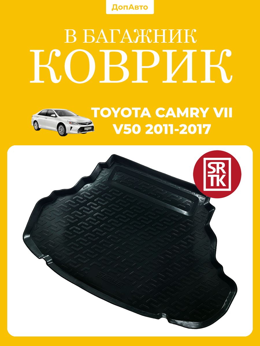 Коврик в багажник Тойота Камри ХВ50 (2011-2017)/Toyota Camry XV50 (2011-2017) SRTK (Саранск) пластик (полиэтилен )