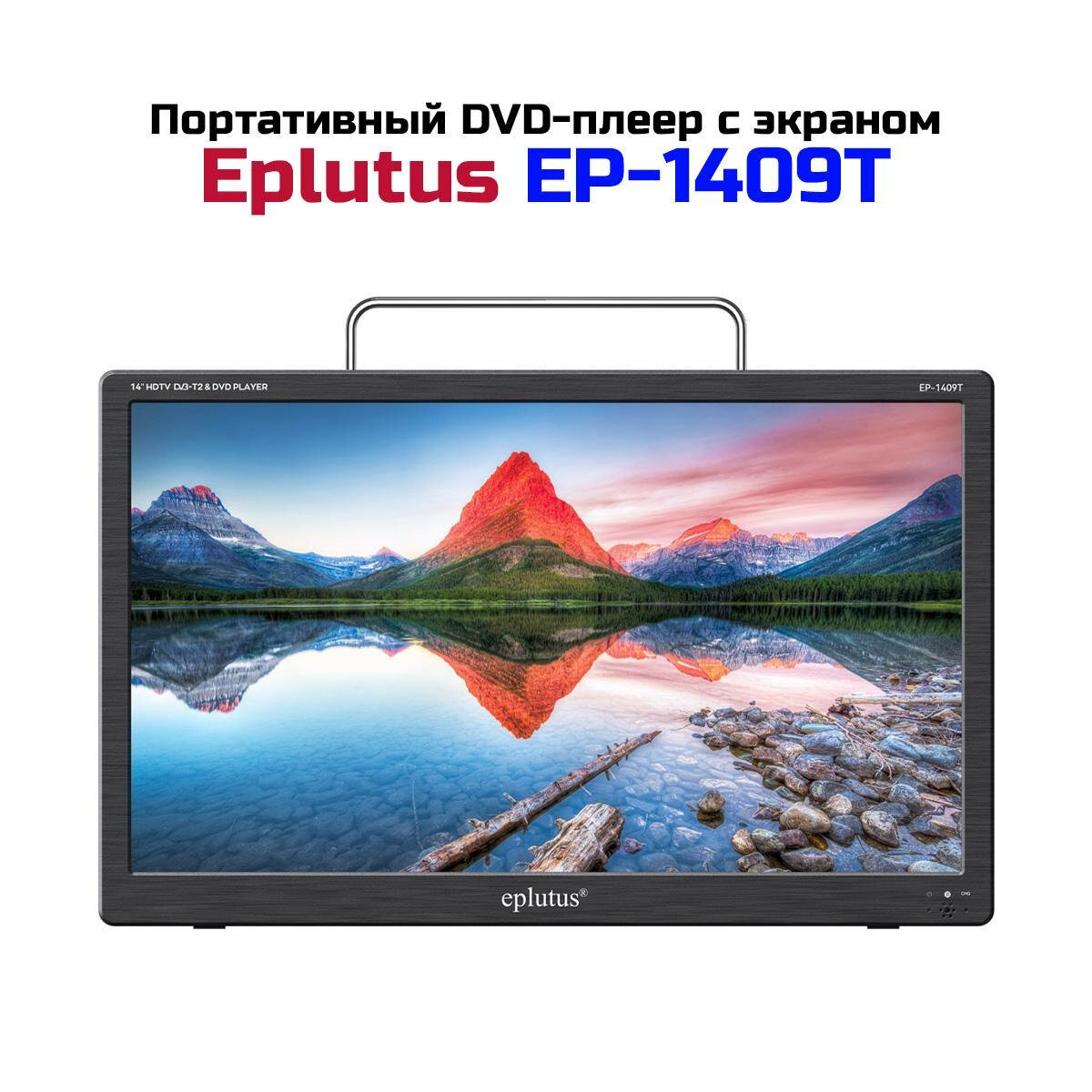 Портативный мобильный DVD с экраном DVB-T2 14" (10,2см) Eplutus EP-1409Т (K6275RU). Поддержка USB, SD. Встроенные динамики: 2 x 2 Вт.