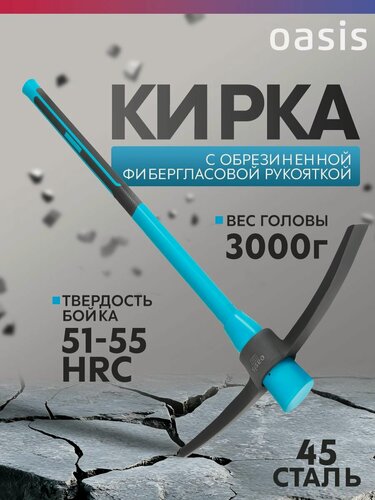 Изображение товара Кирка с обрезиненной фибергласовой рукояткой Oasis 3000 г 103010703009