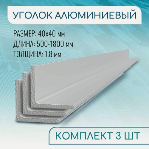 Изображение товара Уголок алюминиевый 40х40х1.8, 2000 мм набор 3 изделия по 200 см