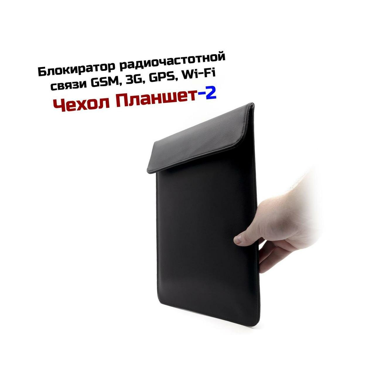 Блокиратор Фарадея для телефонов, карт и ключей Планшет-2. Экранирующий чехол-nano.