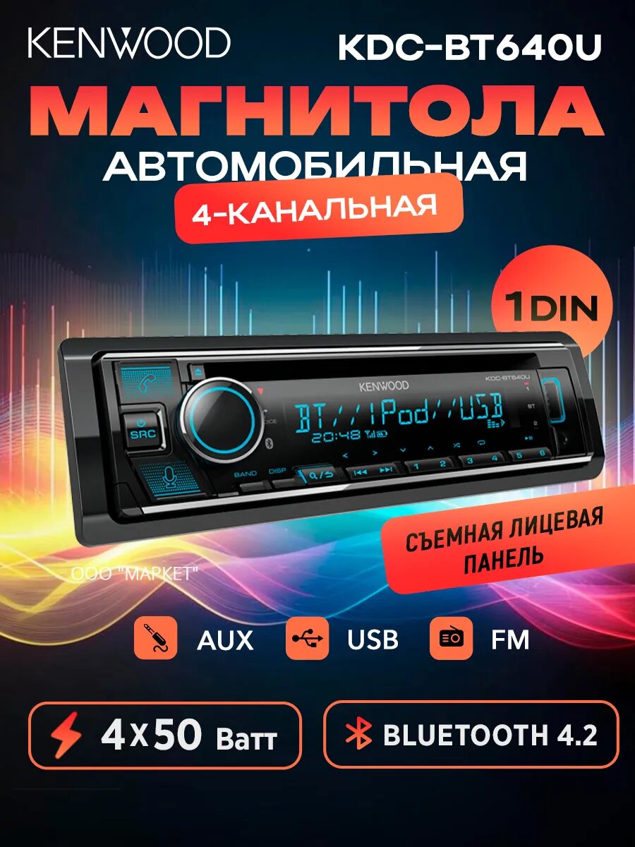 Магнитола автомобильная Kenwood KDC-BT640U с Bluetooth, 4х50 Вт, 1DIN