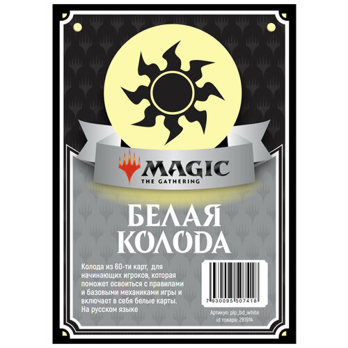 Magic The Gathering: Колода новичка MTG Белая на русском языке Mtgtrade