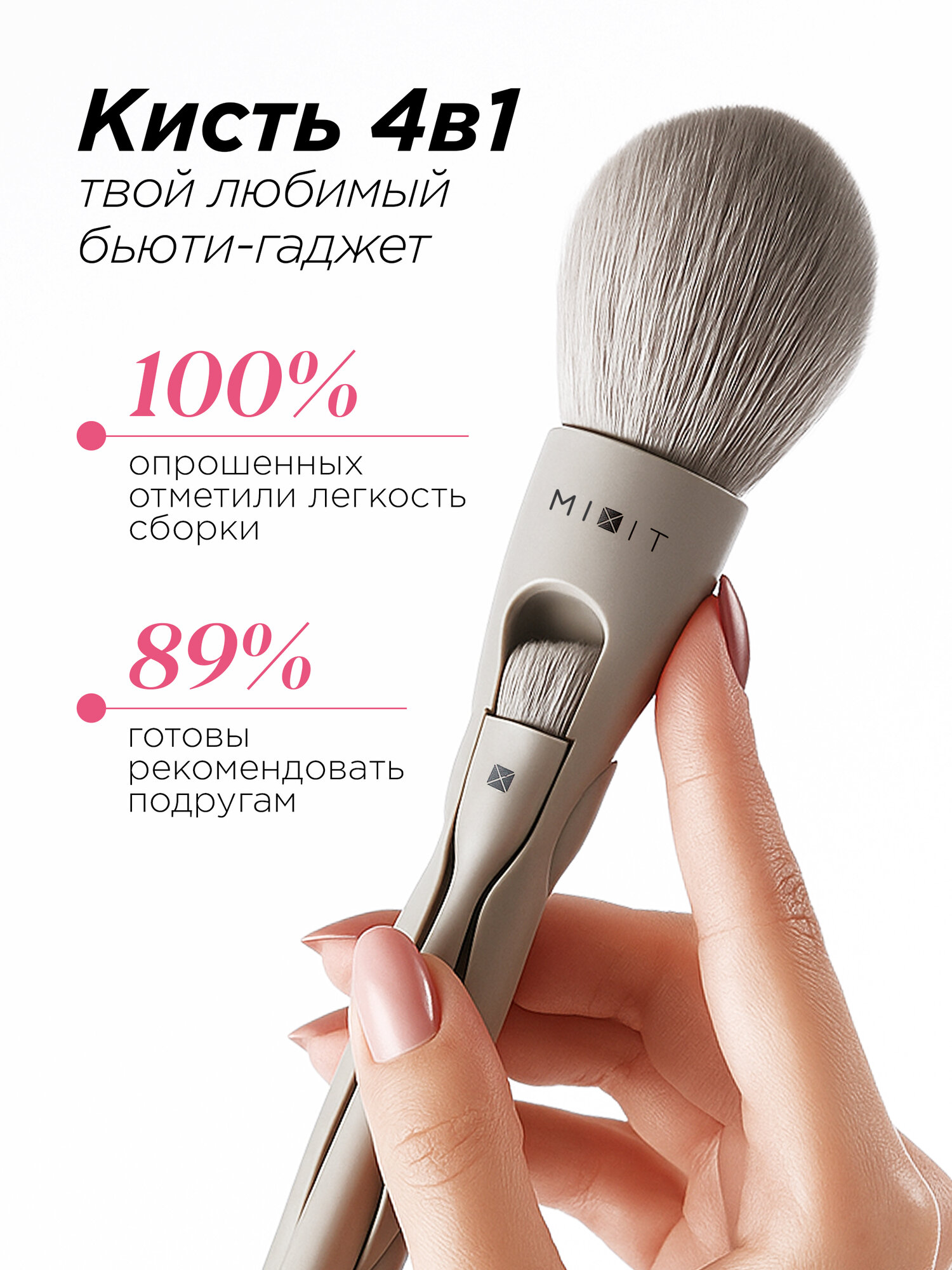 MIXIT Кисть косметическая трансформер 4 в 1 для макияжа MAKE UP — фото 1