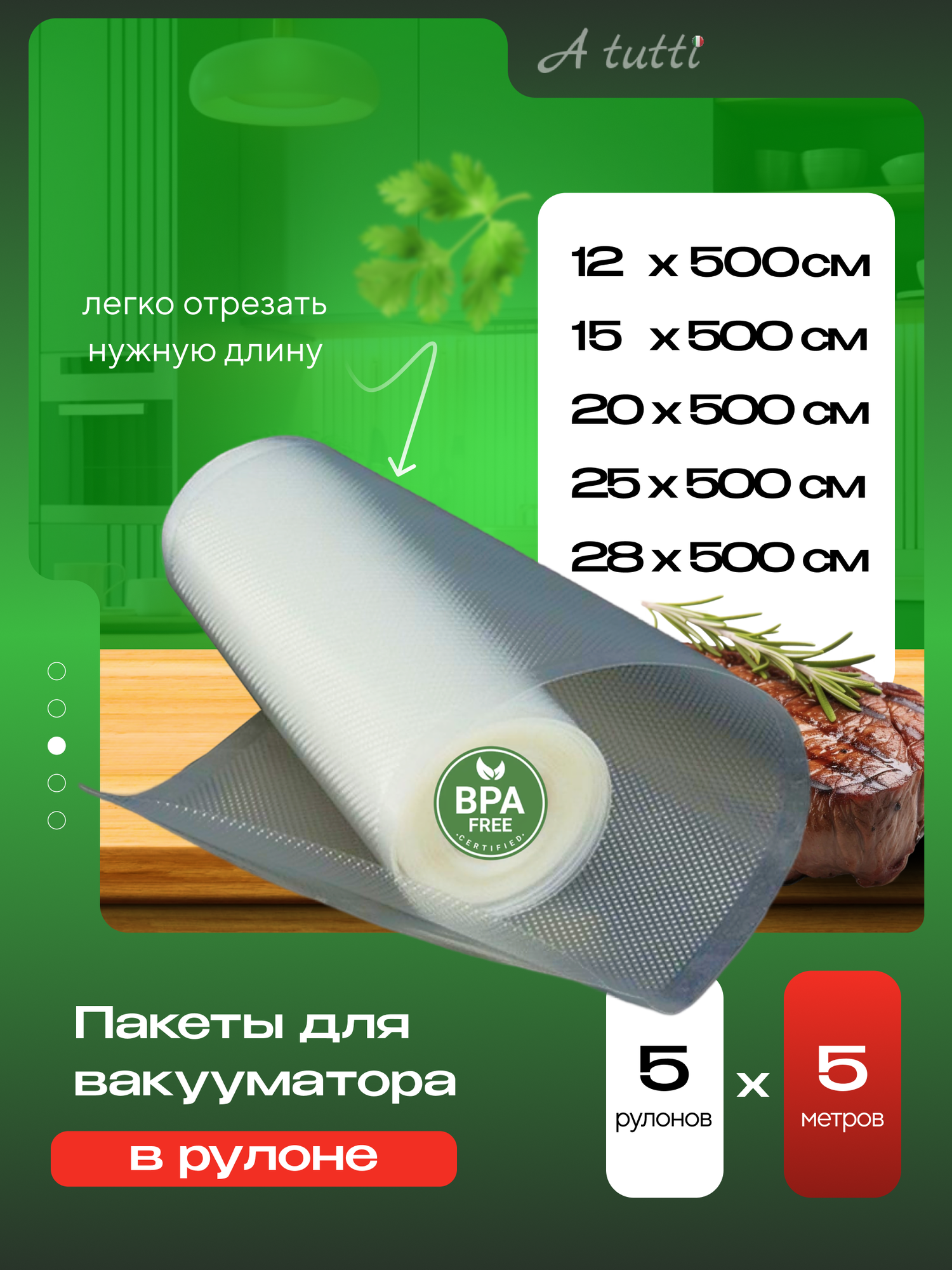 Премиальные рифленые пакеты для вакууматора. Набор из 5 рулонов A tutti: 12, 15, 20, 25, 28 см х5 метров — фото 1