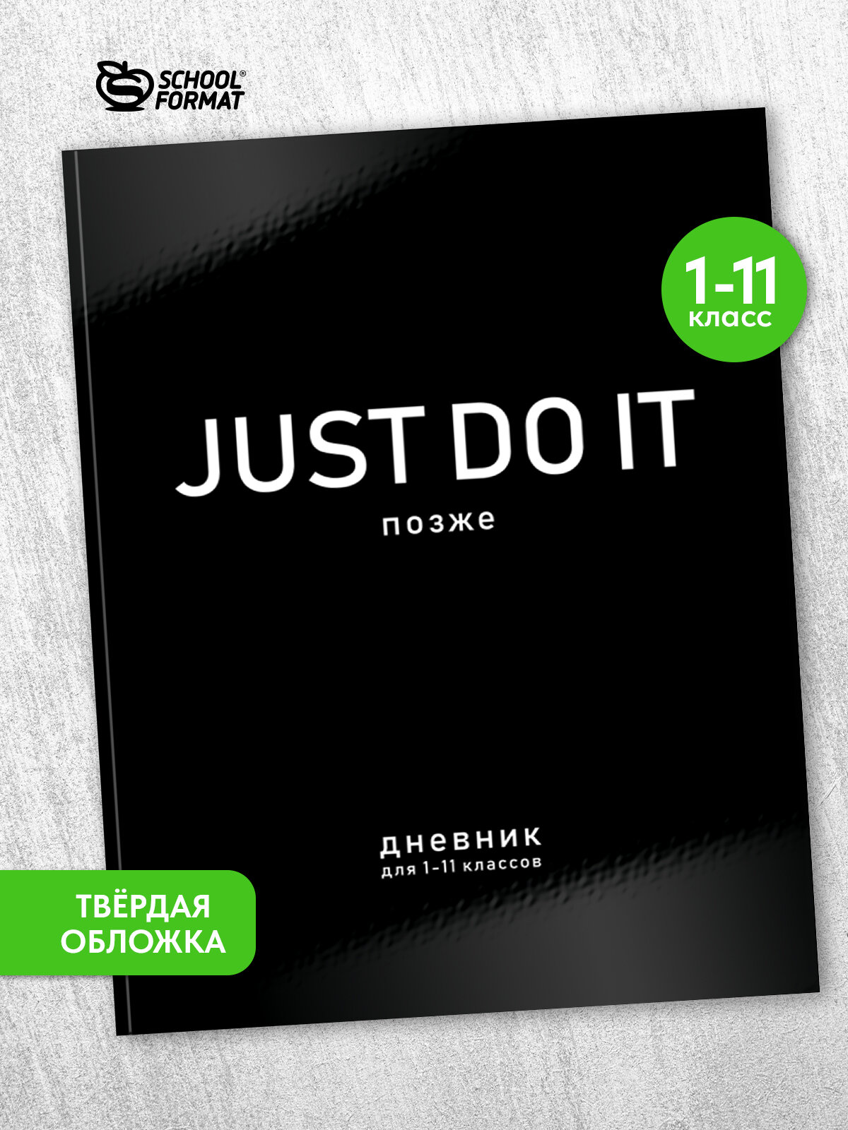 Школьный дневник SchoolFormat "СДЕЛАЙ ЭТО", A5, твёрдая обложка, 48 листов