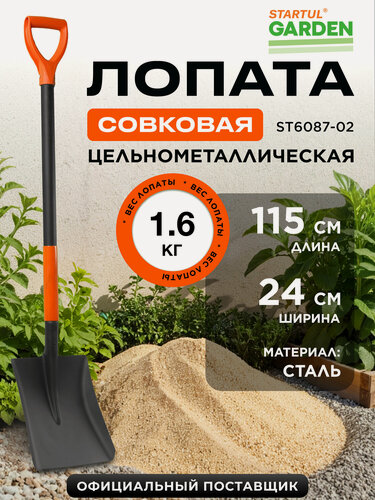 Изображение товара Лопата совковая цельнометаллическая STARTUL GARDEN ST6087-02 с черенком, ручкой, садовая, длина 115 см