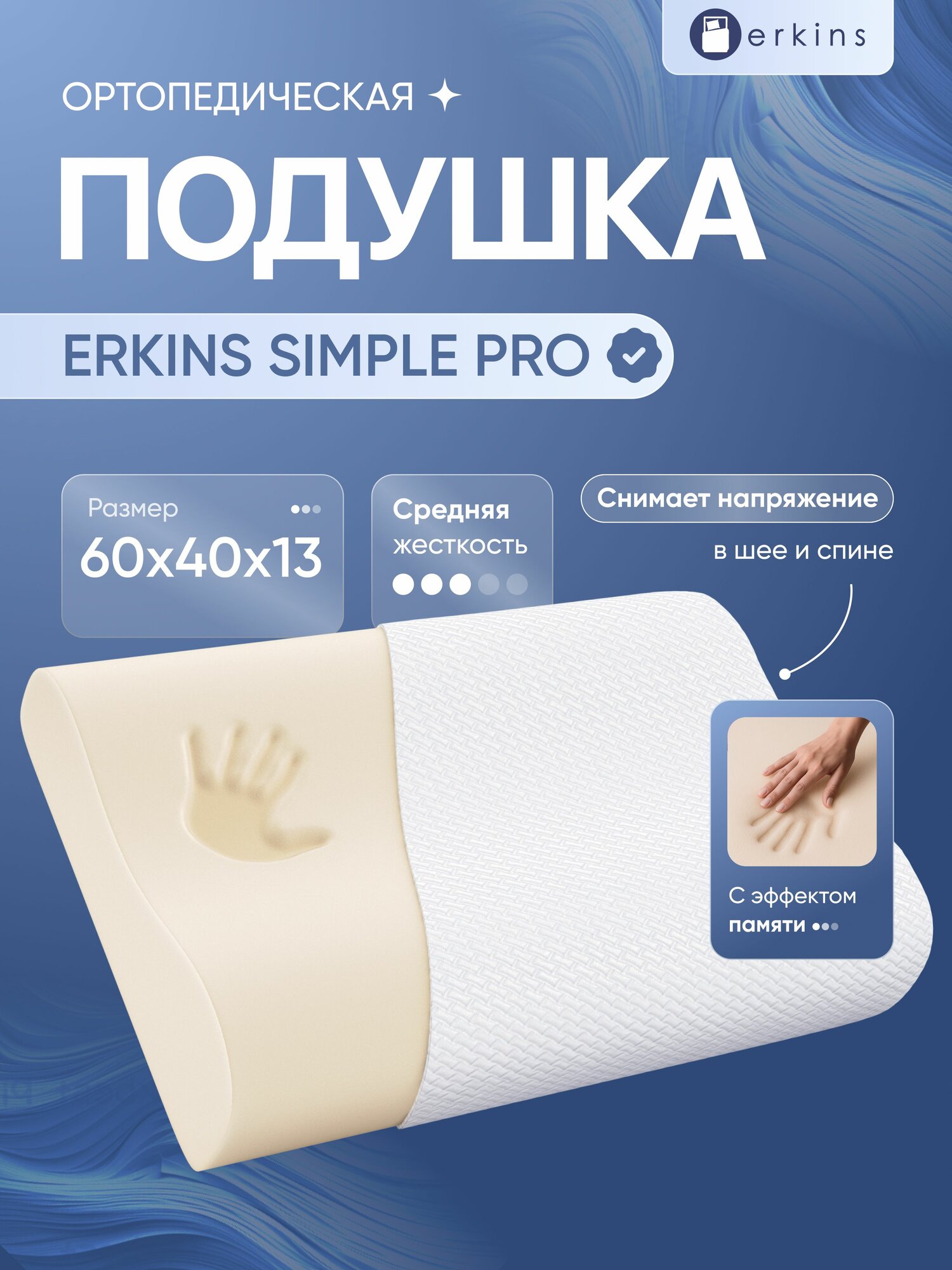Ортопедическая подушка Erkins Simple Pro с памятью формы