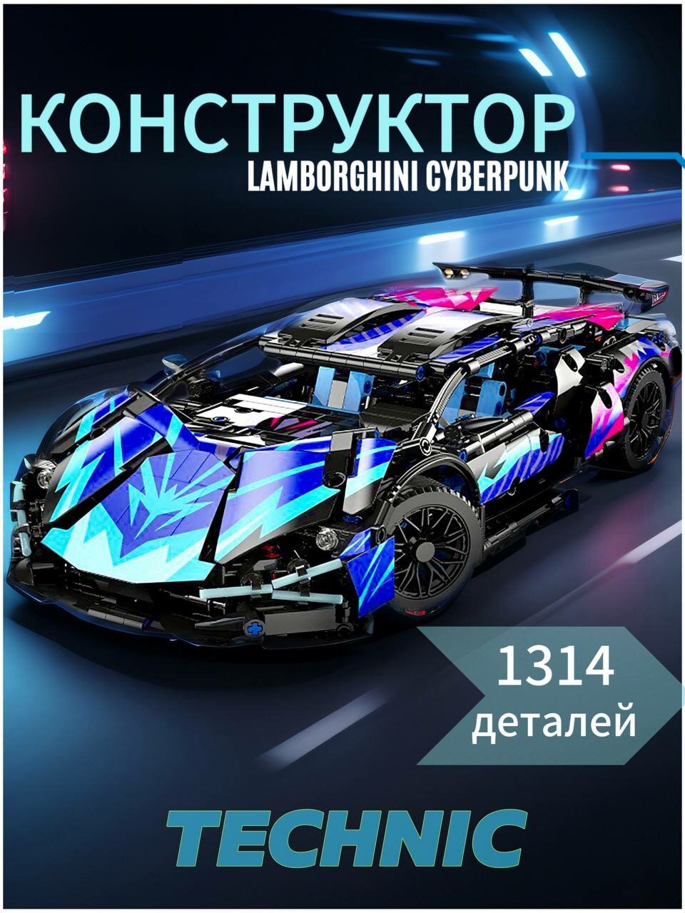 Конструктор детский техник Cyberpunk Lamborghini, лего машинка, совместим с лего 1314 деталей