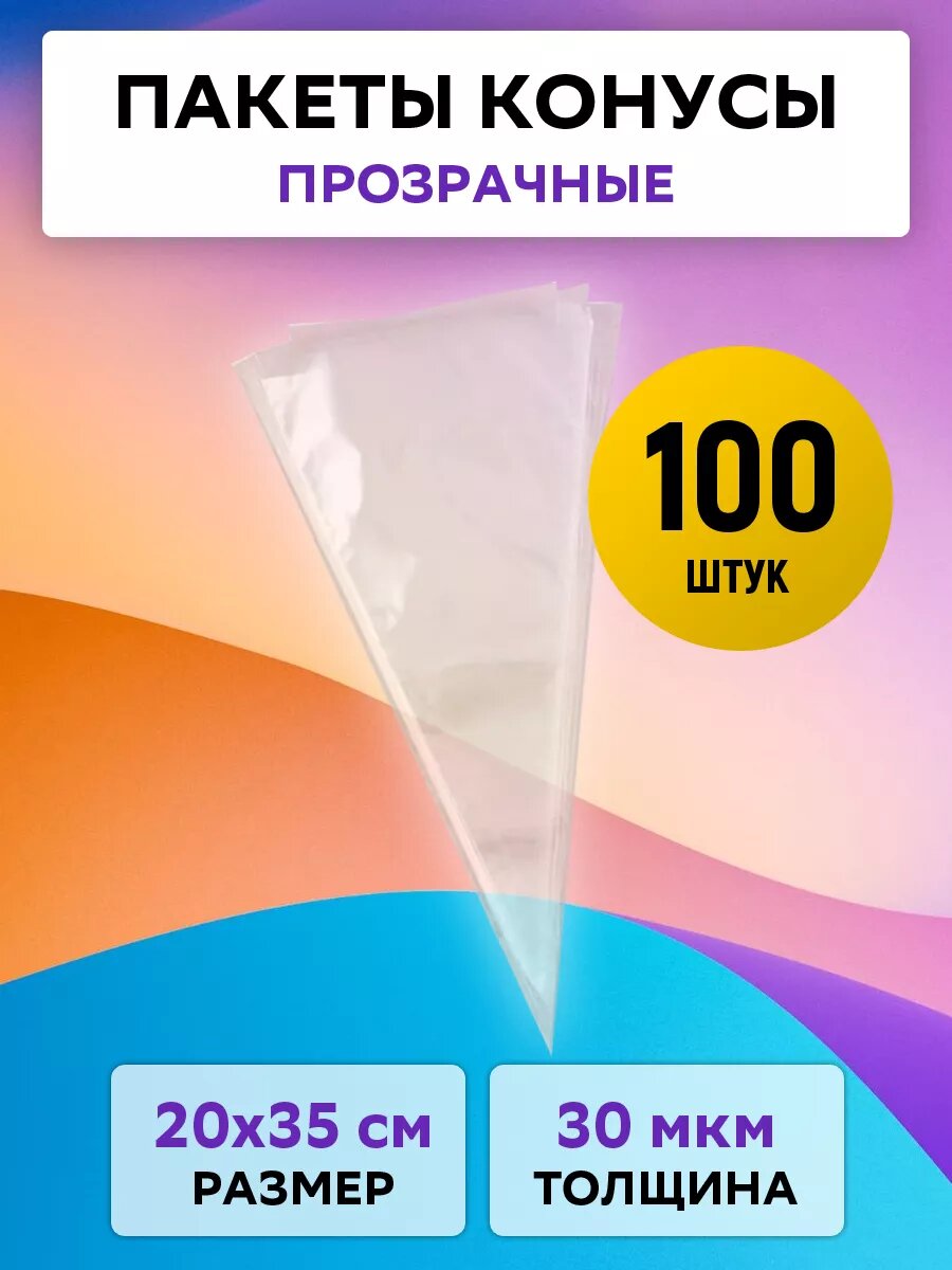 Пакет-Конус бопп 20х35 см, толщина 30 мкм, прозрачный, 100 штук