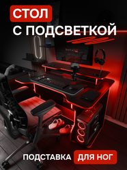 Игровой компьютерный стол геймерский с подсветкой подставка под монитор и подставка для ног