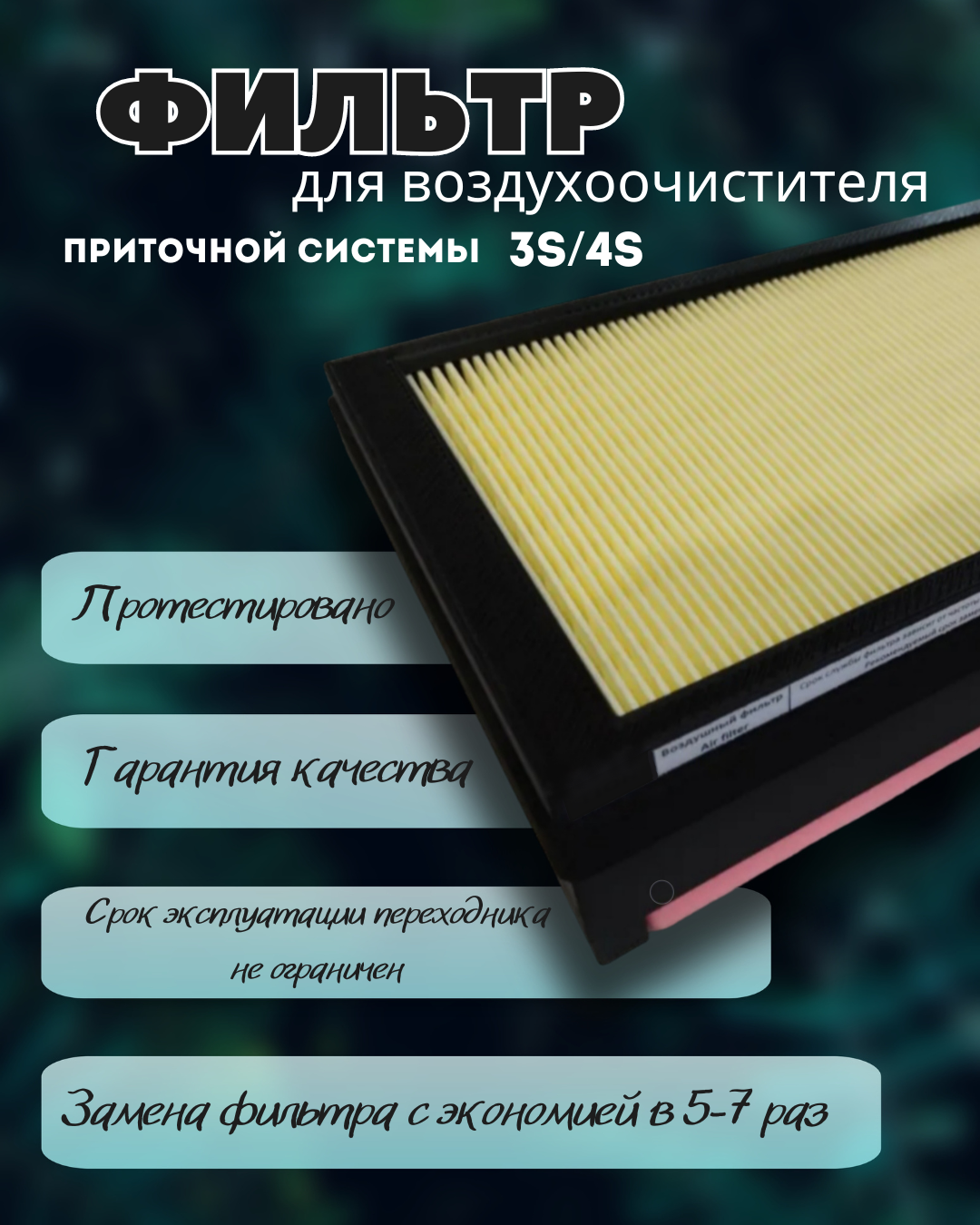 Воздушный фильтр под HEPA c многоразовым переходником для Бризеров Tion 3S/4S