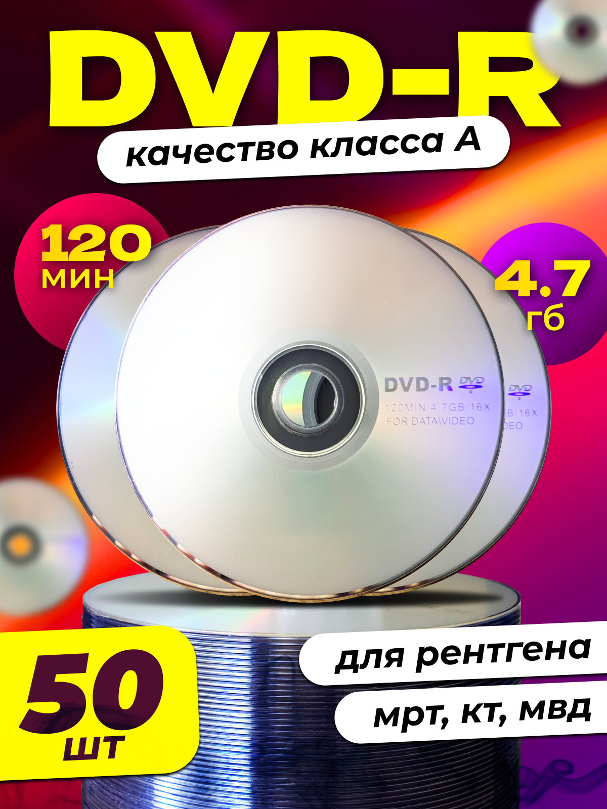 Диск оптический для записи Заряжай DVD-R "16X 4.7GB 120 мин" 50 штук