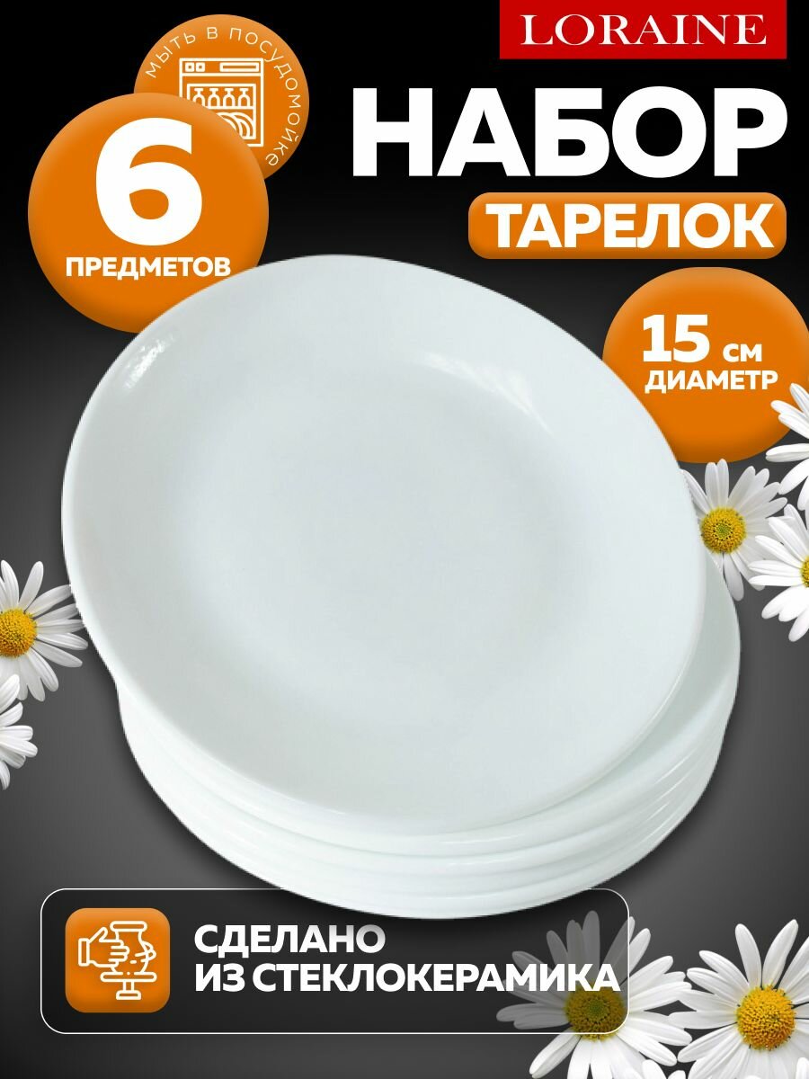 Набор тарелок 6 предметов 15х15х1 см стеклокерамика, белая , тарелки обеденные