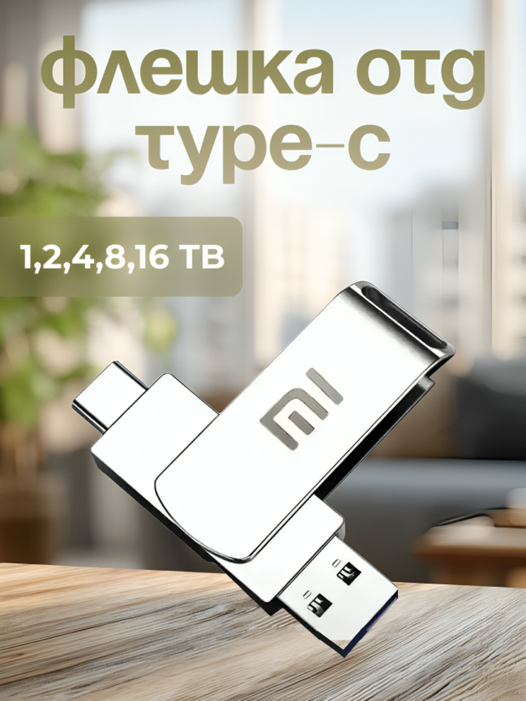 Флешка OTG Type-C USB 512GB,1TB, 2TB, 16TB удобное и быстрое хранение ваших больших файлов