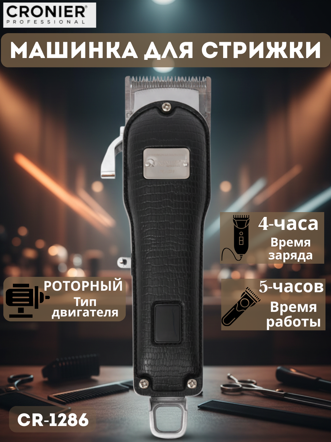 Cronier Professional — мощная и надёжная машинка для стрижки волос для идеального результата