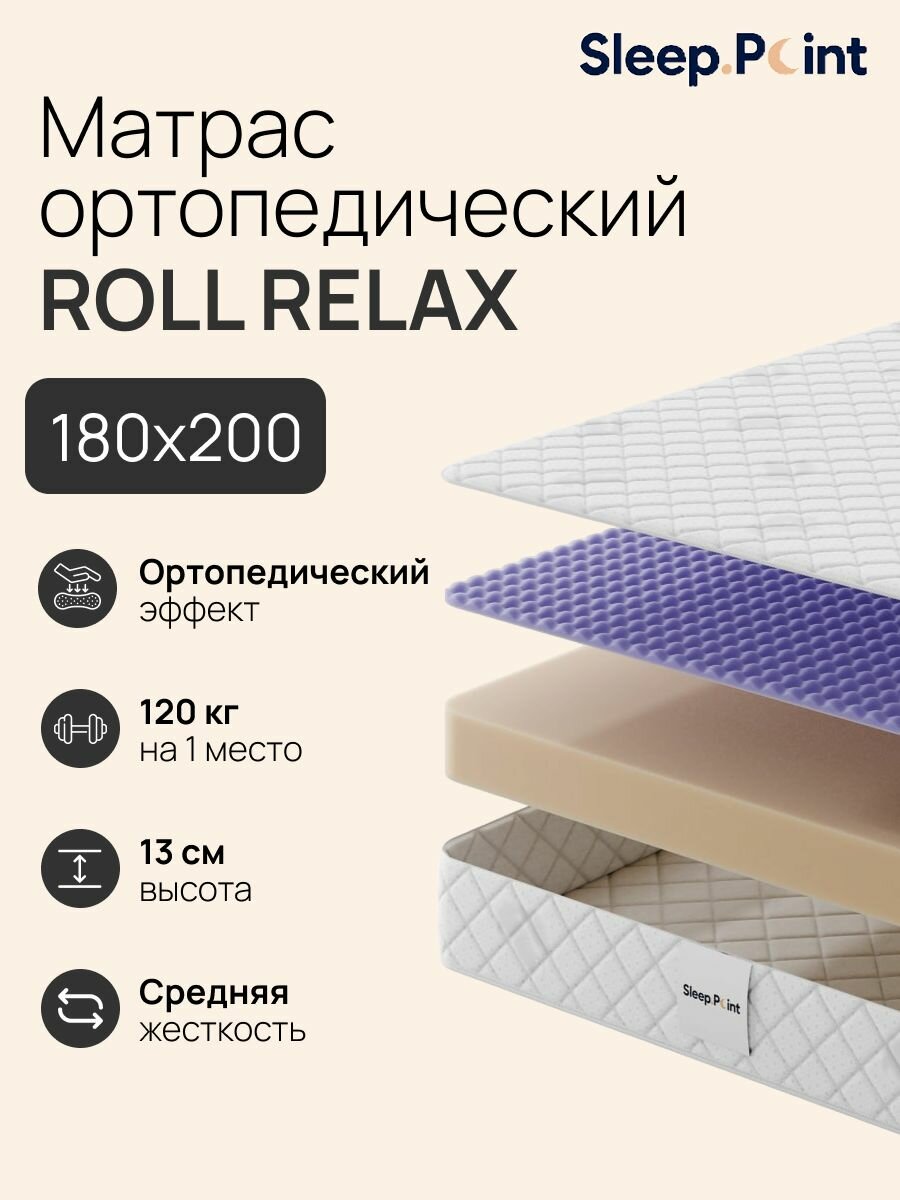 SLEEP.POINT Матрас ROLL RELAX 180х200, Беспружинный, Анатомический, на кровать, на диван