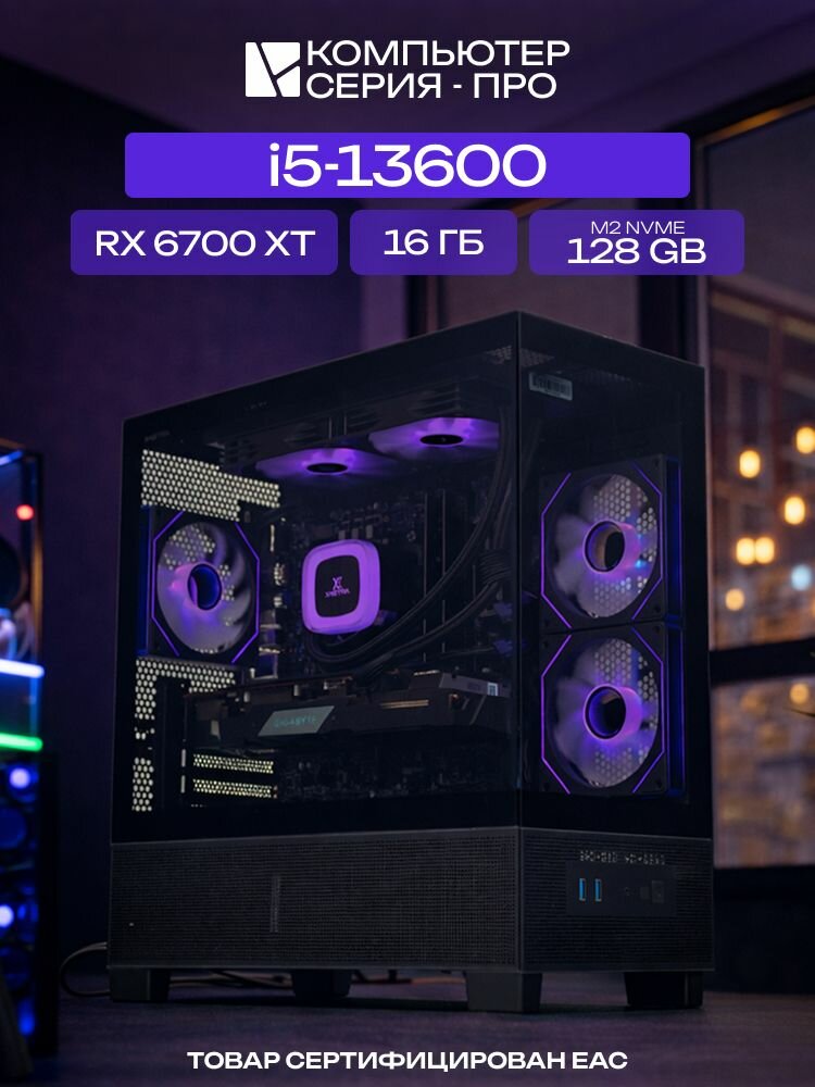 Big Aqua ATX AIO 240 чёрный, B760M, i5-13600 AIO2, 128 NVME, 16 ГБ DDR4, RX 6700 XT (12 Гб), 600W