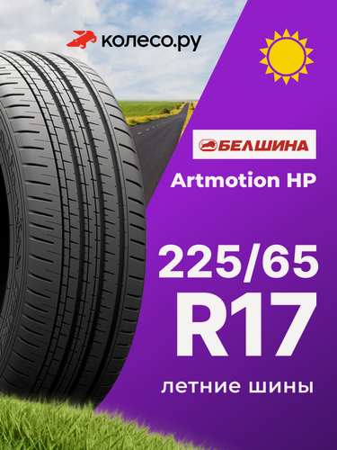 Изображение товара Шины летние Белшина Бел-509 Artmotion 225/65 R17 102H нешипованная летняя резина