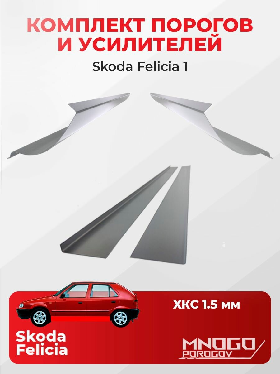 Комплект двух ремонтных порогов и двух усилителей на Skoda Felicia 1 хэтчбек 5 дверей 1994-2001 холоднокатаная сталь 1.5 мм, Шкода Фелиция, кузовной ремонт.