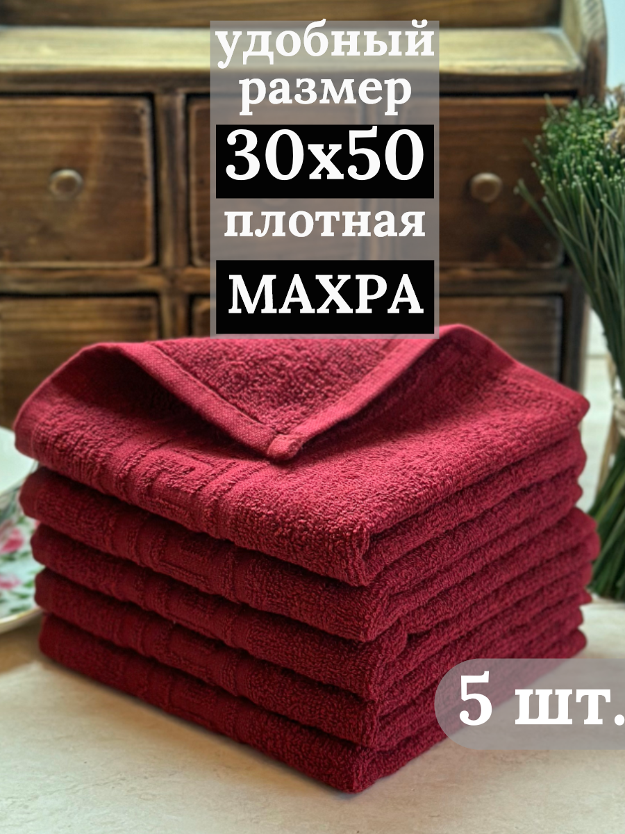 Полотенца махровые кухонные 30х50 см, 5 штук, салфетки махровые для рук, 100% хлопок, бордовый