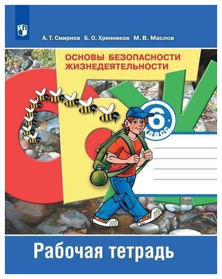 Основы безопасности жизнедеятельности. 6 класс. Рабочая тетрадь. Пособие для учащихся - фото №2