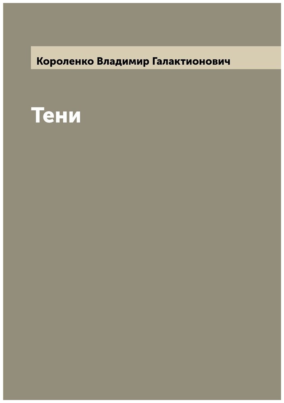 Тени