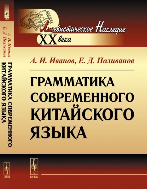 Грамматика современного китайского языка - фото №1