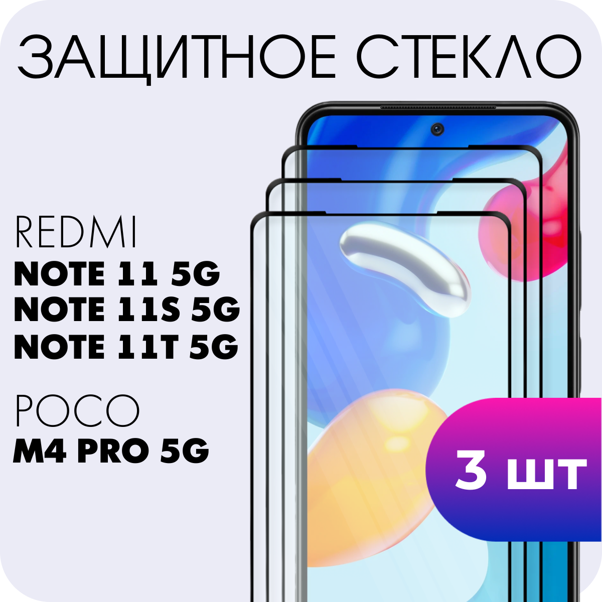 Комплект 3 в 1: Защитное полноэкранное закаленное стекло (3 шт) для Xiaomi Redmi Note 11 5G, Note 11S 5G, Note 11T 5G, Poco M4 pro 5G