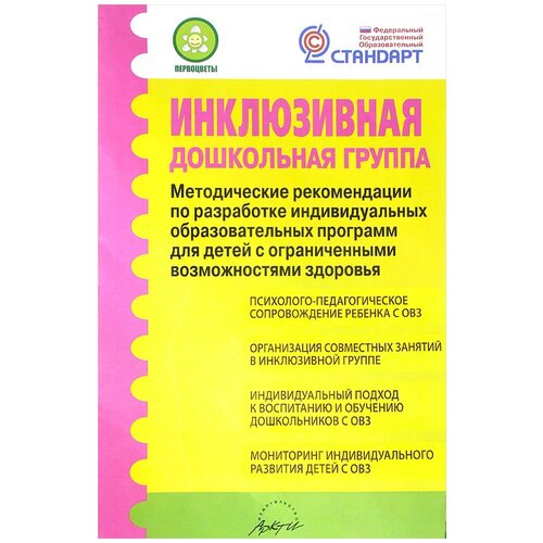 Ромусик Мария Николаевна "Инклюзивная дошкольная группа. Методические рекомендации по разработке индивидуальных маршрутов и программ для детей с ограниченными возможностями здоровья"