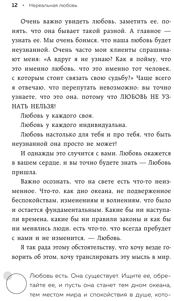 Нереальная любовь Как найти своего человека и построить крепкие отношения - фото №13