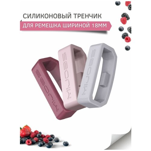 Силиконовый тренчик (шлевка) для ремешка смарт часов шириной 18 мм. (3 шт), оливковый, темно-синий, бордовый