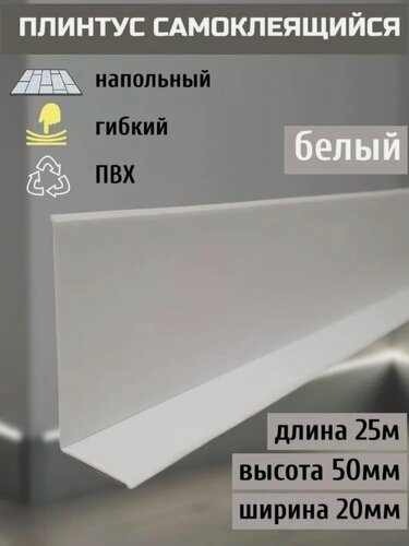 Изображение товара Гибкий плинтус напольный самоклеящийся, 70 мм х 25 метров, белый, гибкий плинтус для пола 50 мм, мягкий плинтус 50 мм