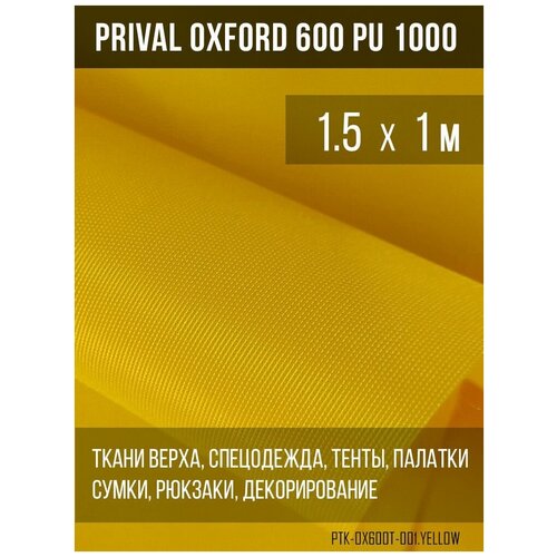 фото Ткань для шитья prival oxford 600 pu 1000, цвет жёлтый, 1.5х1м