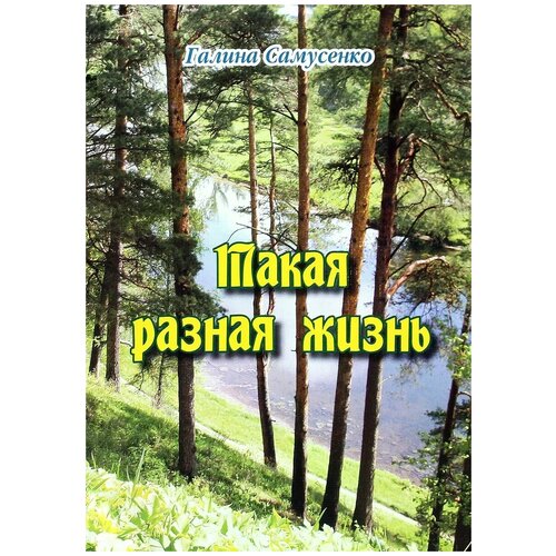 Галина Самусенко "Такая разная жизнь"