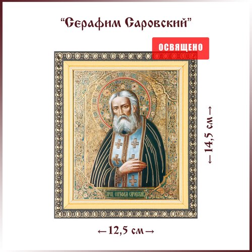Икона Святой Серафим Саровский (поясной) в раме 12х14