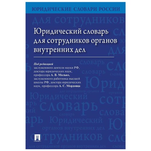 Под ред. Малько А.В., Мордовца А.С. 