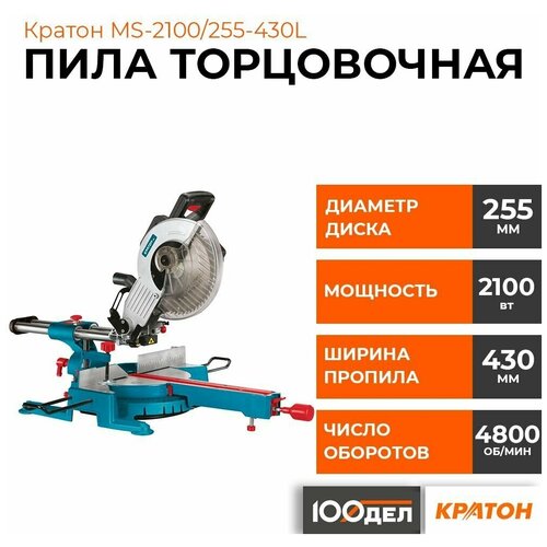 Торцовочная пила с протяжкой Кратон MS-2100/255, 1800 Вт торцовочная пила с протяжкой кратон ms 2100 255 2100 вт